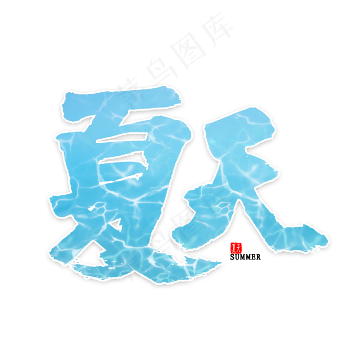 夏天免扣艺术字(2000X2000(DPI:300))psd模版下载