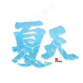 夏天免扣艺术字