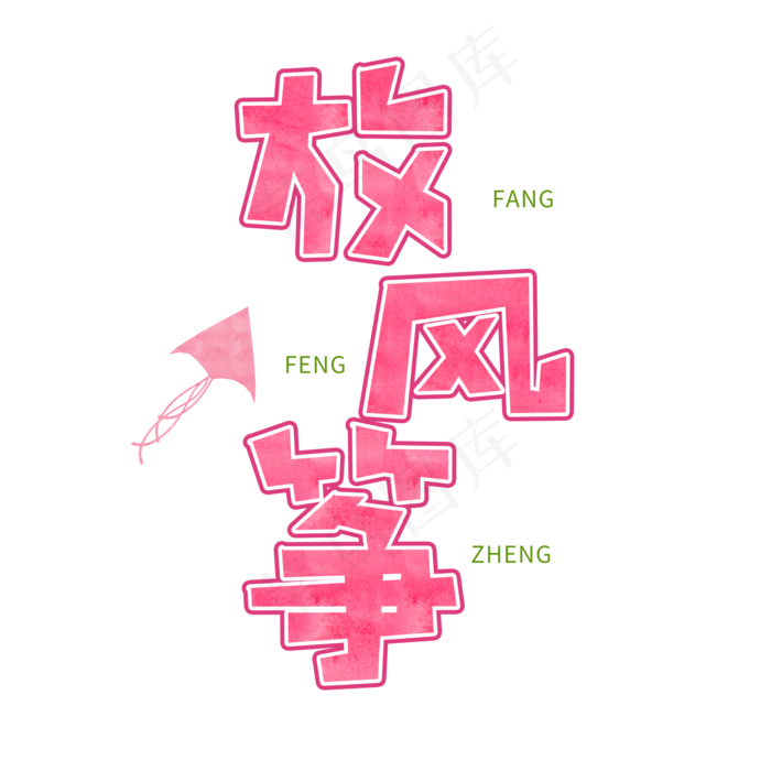 春天粉色卡通字放风筝(2000*2000px)psd模版下载