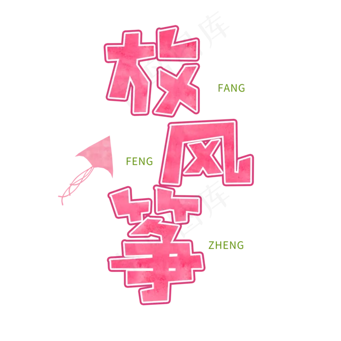 春天粉色卡通字放风筝(2000*2000px)psd模版下载