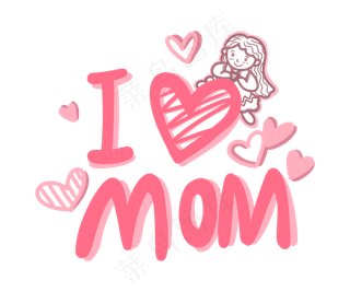 卡通小清新母亲节快乐字样PNG