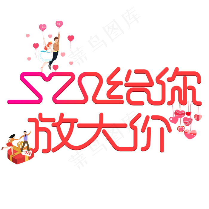 浪漫520给你放大价(2000X2000(DPI:300))psd模版下载