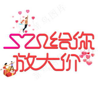浪漫520给你放大价