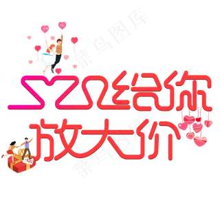 浪漫520给你放大价