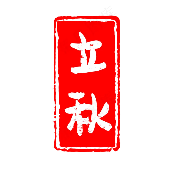 24节气之立秋(2000X2000(DPI:150))psd模版下载