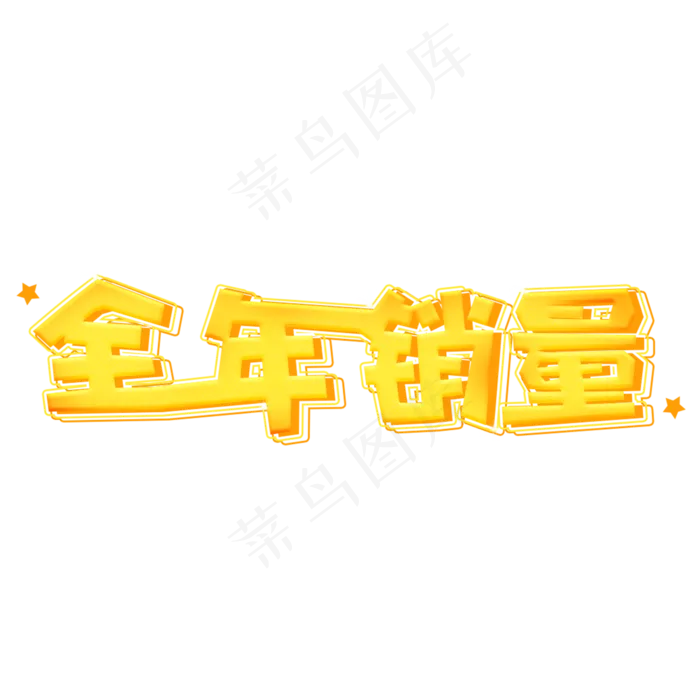 全年销量创意金色艺术字(2000X2000(DPI:72))psd模版下载