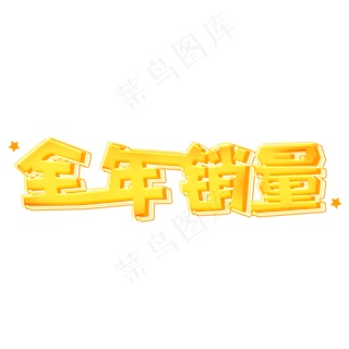 全年销量创意金色艺术字