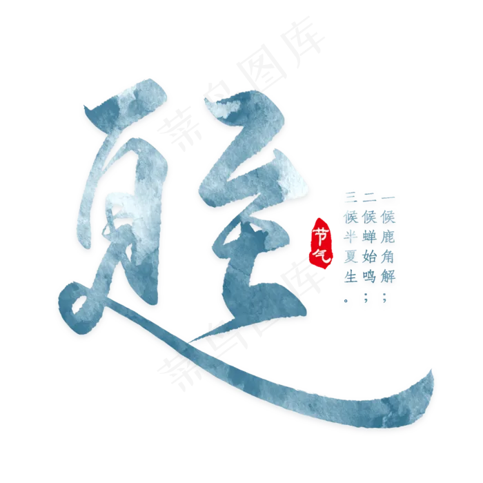 夏至艺术字PNG(2000X2000(DPI:300))psd模版下载