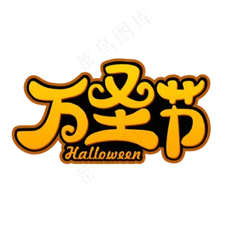 万圣节创意手绘卡通字体