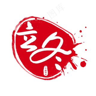 红色立冬节气印章