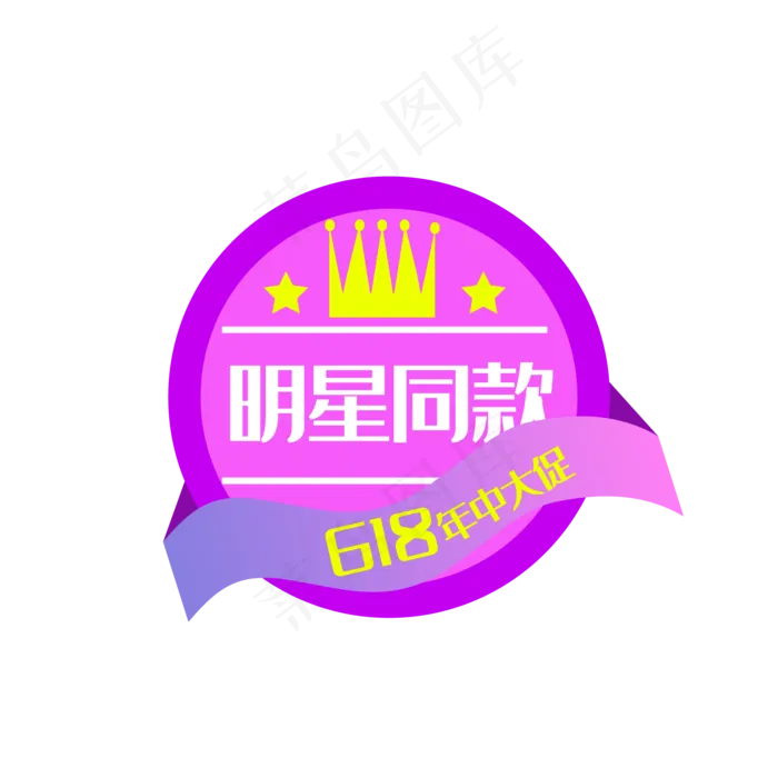 618年中促销电商明星同款标签(3000X2136(DPI:300))ai矢量模版下载