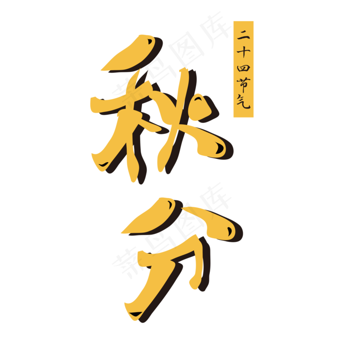 二十四节气秋分字体