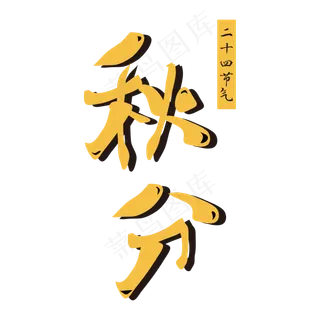 二十四节气秋分字体