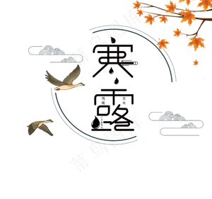 秋季寒露节日,免抠元素