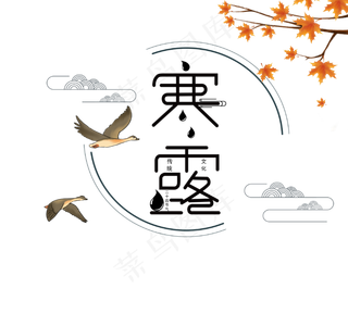 秋季寒露节日,免抠元素