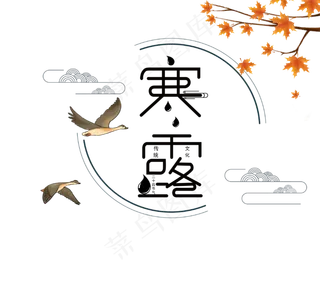 秋季寒露节日,免抠元素