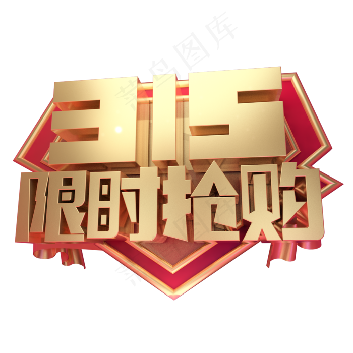 315限时抢购3D字体设计(2500*2500px)
