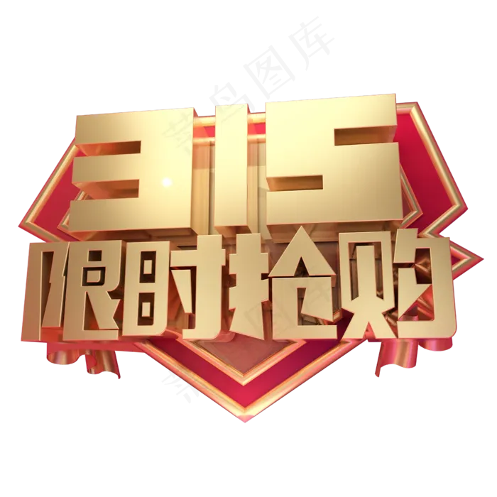 315限时抢购3D字体设计(2500*2500px)