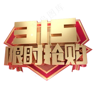 315限时抢购3D字体设计