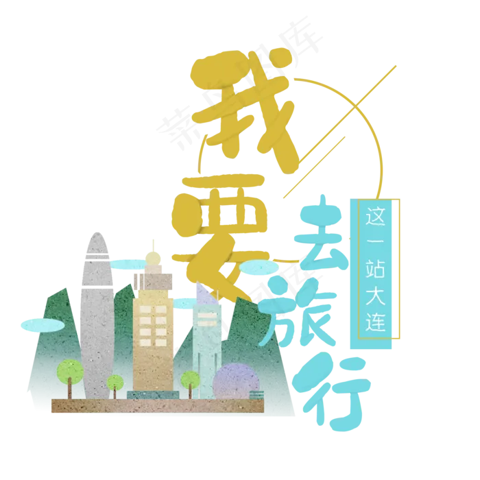 清新卡通旅行出游之大连
