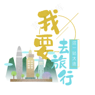 清新卡通旅行出游之大连