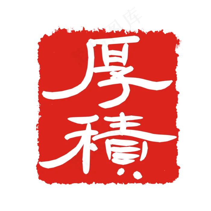 厚积薄发印章(2000X2000(DPI:299))psd模版下载