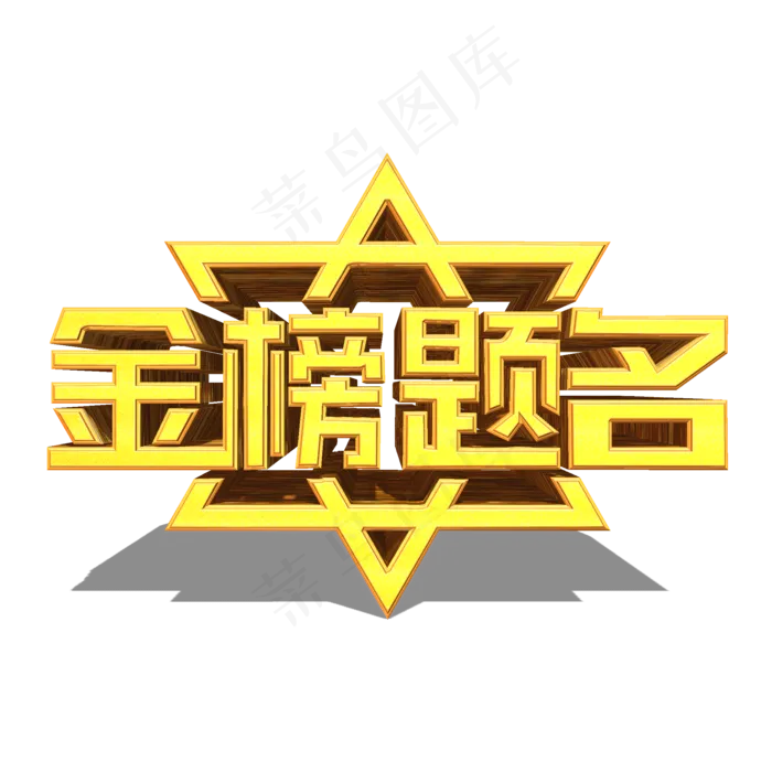金榜题名金色立体效果艺术字(2000X2000(DPI:300))psd模版下载