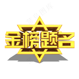 金榜题名金色立体效果艺术字