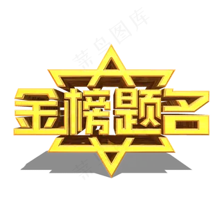 金榜题名金色立体效果艺术字