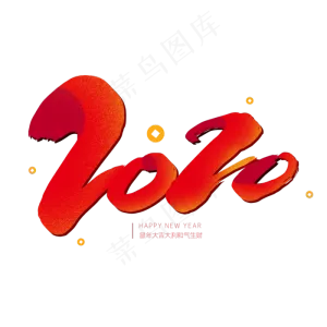 红色毛笔艺术字2020