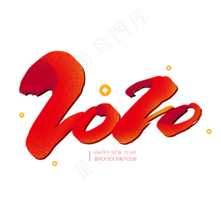 红色毛笔艺术字2020