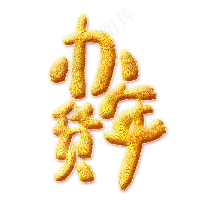 办年货金色艺术字(2000X2000(DPI:300))psd模版下载