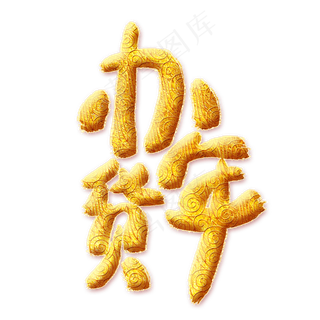 办年货金色艺术字