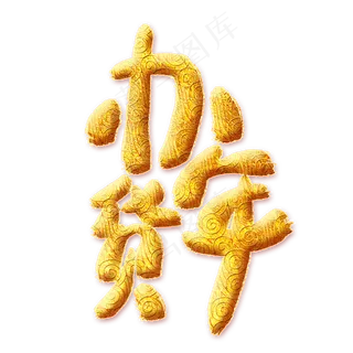 办年货金色艺术字