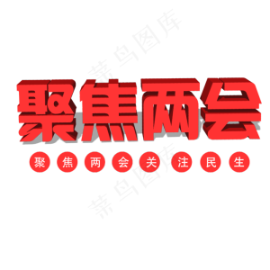 2019聚焦两会艺术字