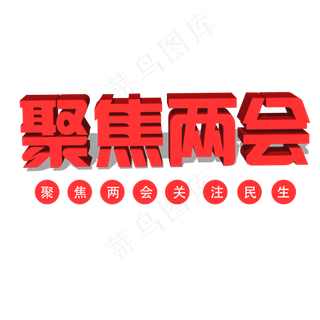 2019聚焦两会艺术字