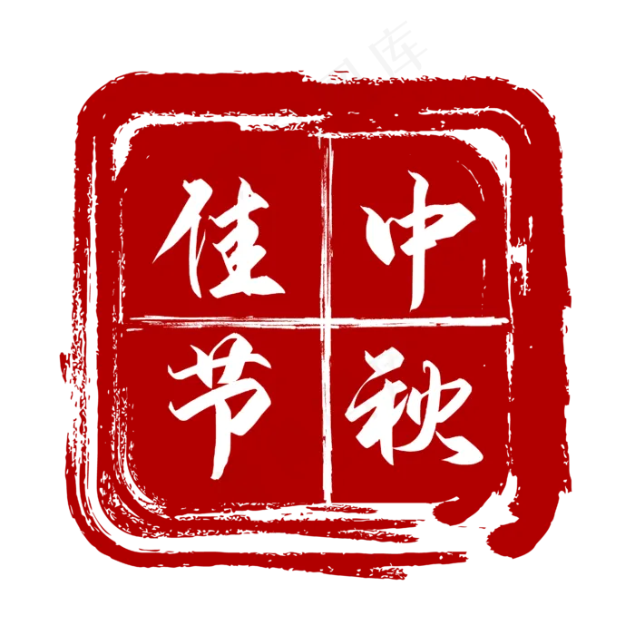 中秋节红色印章(4167*4167px 300 dpi )ai矢量模版下载