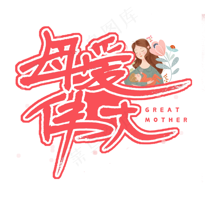 母爱伟大艺术字(2000X2000(DPI:300))psd模版下载