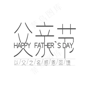 父亲节黑色创意文字
