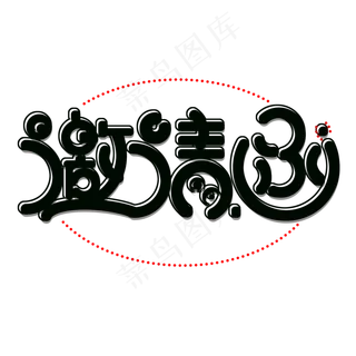 黑色邀请函免扣创意字体