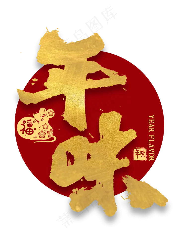 年味金色艺术字(2000X2800(DPI:300))psd模版下载