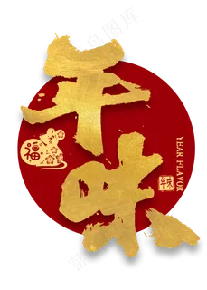 年味金色艺术字 年味金色艺术字