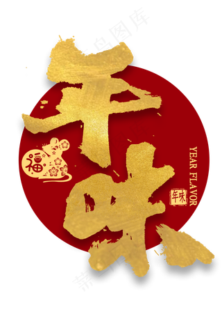 年味金色艺术字