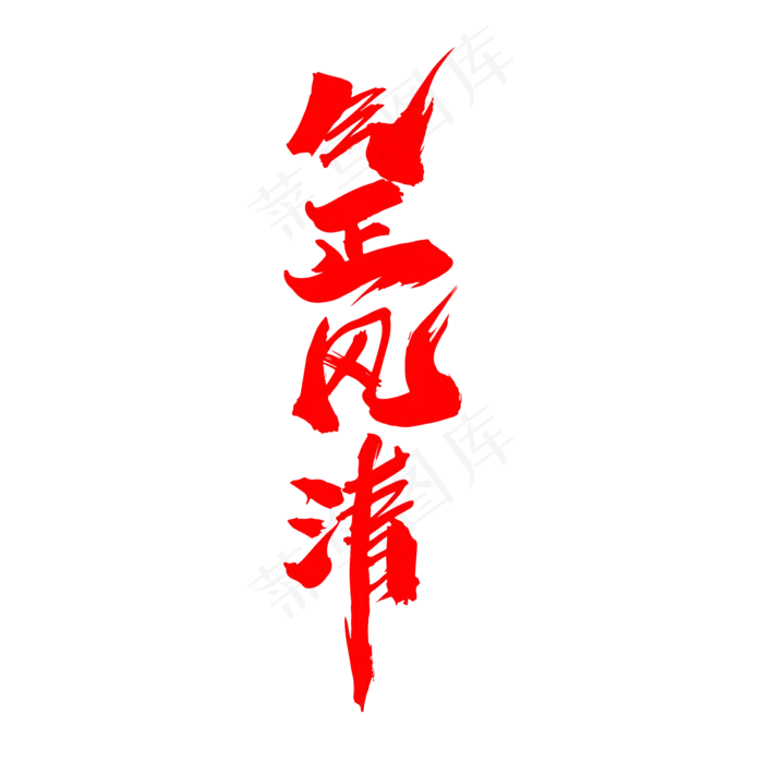 气正风清创意毛笔字设计,免抠元素艺术字(2000*2000px)psd模版下载