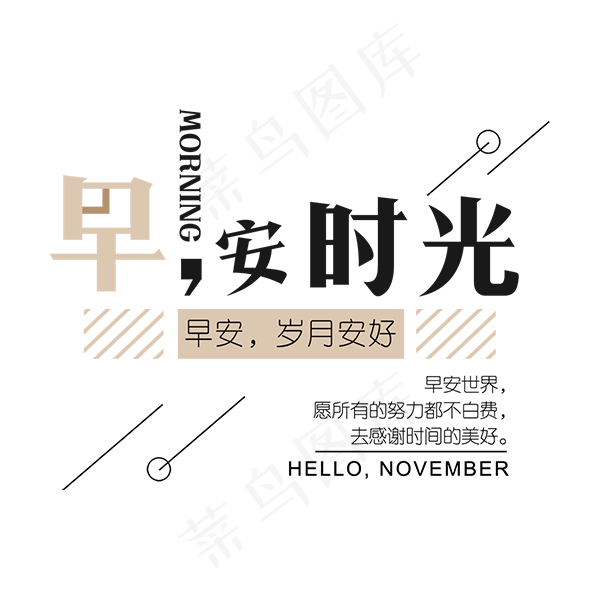 早安时光时尚字体设计,免抠元素艺术字