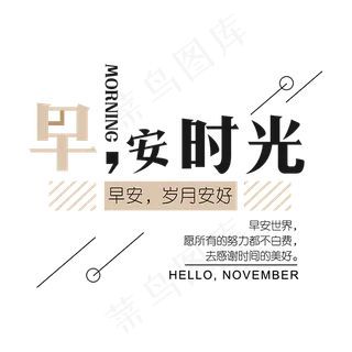早安时光时尚字体设计,免抠元素艺术字