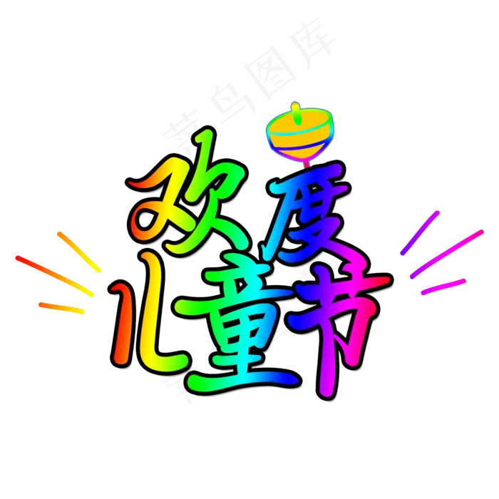 手写字欢度儿童节