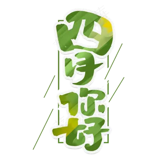 四月你好创意手绘可爱卡通字体设计你好四月艺术字元素