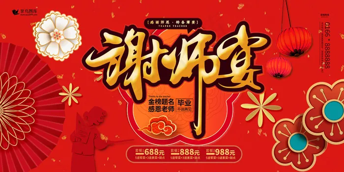 喜庆大气中国风升学宴感恩谢师宴展板