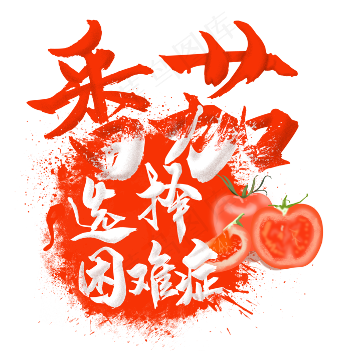 水果语录之番茄